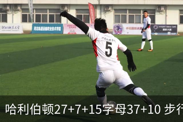 哈利伯顿27+7+15字母37+10 步行者擒鹿进决赛