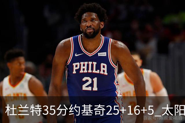 杜兰特35分约基奇25+16+5 太阳终结掘金6连胜