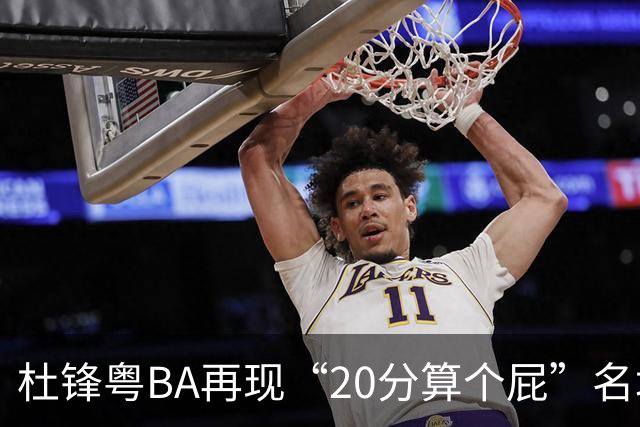 杜锋粤BA再现“20分算个屁”名场面！球迷：杜指导这赛季吃了好多屁