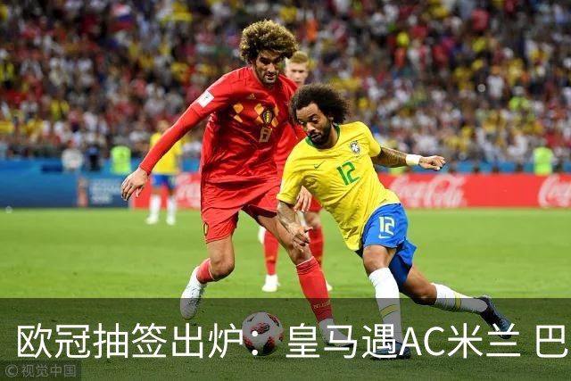 欧冠抽签出炉：皇马遇AC米兰 巴萨碰拜仁