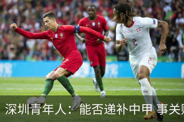 深圳青年人：能否递补中甲 事关财路！两套方案应对