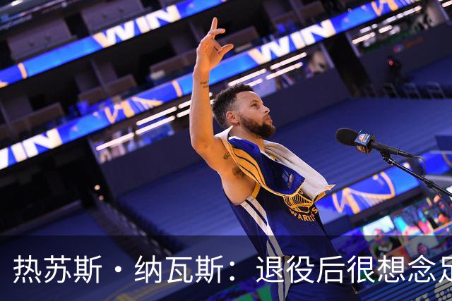 热苏斯·纳瓦斯：退役后很想念足球，现在在骑行中找到新的乐趣