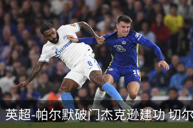 英超-帕尔默破门杰克逊建功 切尔西2-1纽卡斯尔