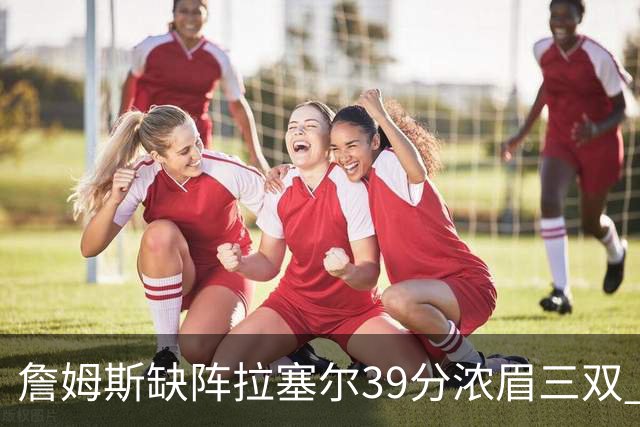 詹姆斯缺阵拉塞尔39分浓眉三双 湖人不敌爵士