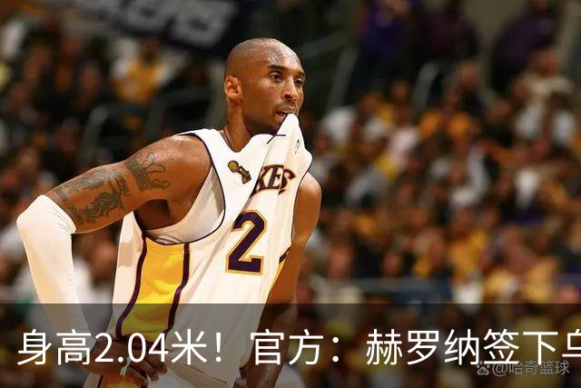 身高2.04米！官方：赫罗纳签下乌克兰20岁中锋皮什丘尔，合同5年